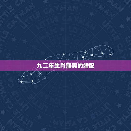 九二年生肖猴男的婚配，92年属猴男与94年属狗女能婚配吗？