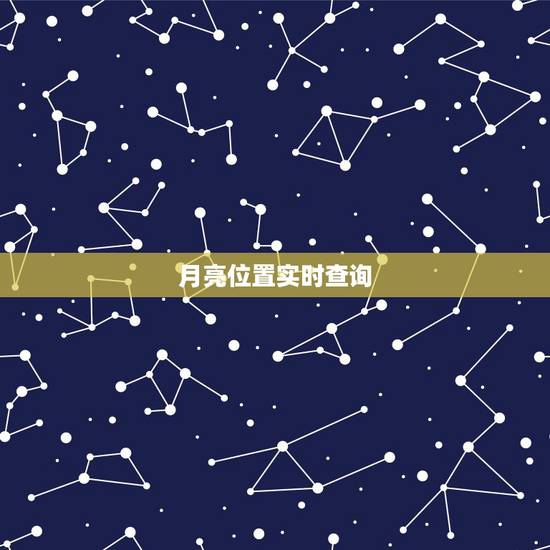 月亮位置实时查询，月亮的位置与时间的关系