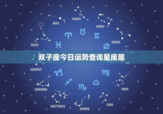 双子座今日运势查询星座屋,每日星座运势运程_双子座 双子座今日运势查询星座屋,每日星座运势运程_双子座