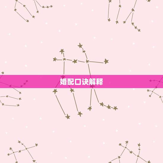 婚配口诀解释,易经男女相差几岁婚配口诀 婚配口诀解释,易经男女相差几岁婚配口诀