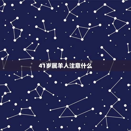 41岁属羊人注意什么，属羊的40岁有个坎