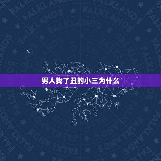男人找了丑的小三为什么,那个被我抛弃的男人,他自己找了个又矮又丑的的地 男人找了丑的小三为什么,那个被我抛弃的男人,他自己找了个又矮又丑的的地