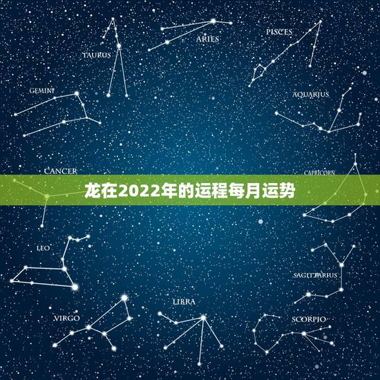 龙在2022年的运程每月运势，龙人2021年每月运势运程