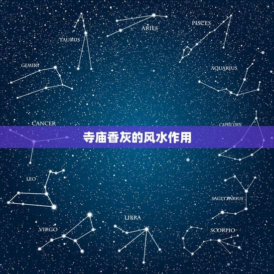 寺庙香灰的风水作用,香灰可以辟邪吗? 寺庙香灰的风水作用,香灰可以辟邪吗?