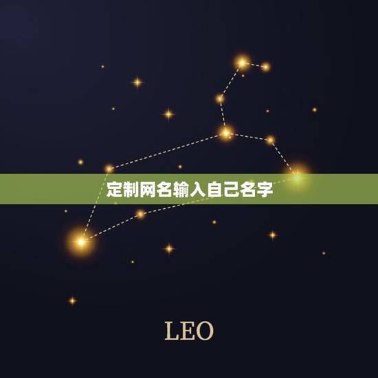 定制网名输入自己名字,如何用自己的姓名制作微信昵称 定制网名输入自己名字,如何用自己的姓名制作微信昵称