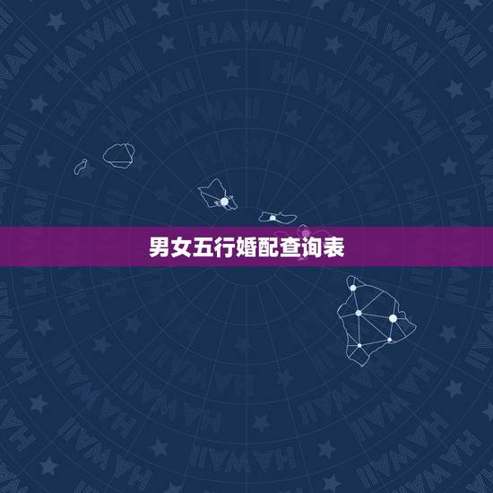男女五行婚配查询表，五行婚配表