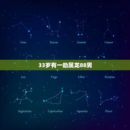 33岁有一劫属龙88男,属龙几月出生是真龙 33岁有一劫属龙88男,属龙几月出生是真龙