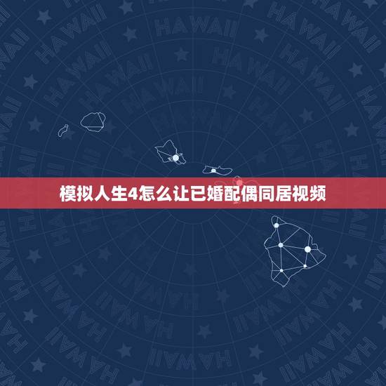 模拟人生4怎么让已婚配偶同居视频，模拟人生免费版配偶如何睡在一起