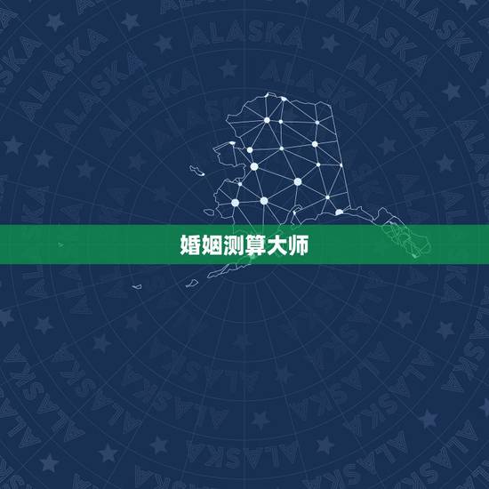 婚姻测算大师,算命婚姻免费大师 婚姻测算大师,算命婚姻免费大师