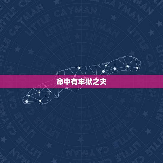 命中有牢狱之灾,五行土多必有牢狱之灾吗 命中有牢狱之灾,五行土多必有牢狱之灾吗