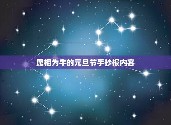 属相为牛的元旦节手抄报内容,元旦节手抄报的内容是什么 属相为牛的元旦节手抄报内容,元旦节手抄报的内容是什么