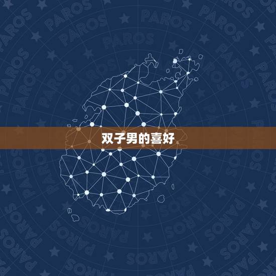双子男的喜好 双子男的喜好