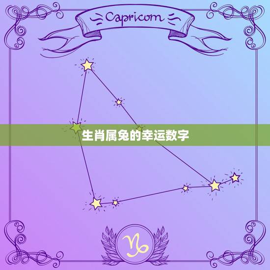 生肖属兔的幸运数字，属兔的幸运数字