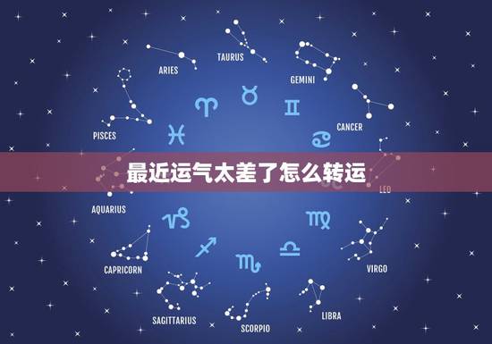 最近运气太差了怎么转运,男人佩戴什么饰品转运最近运气实在是太差 最近运气太差了怎么转运,男人佩戴什么饰品转运最近运气实在是太差