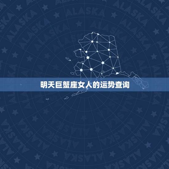明天巨蟹座女人的运势查询，明天巨蟹座的运势如何