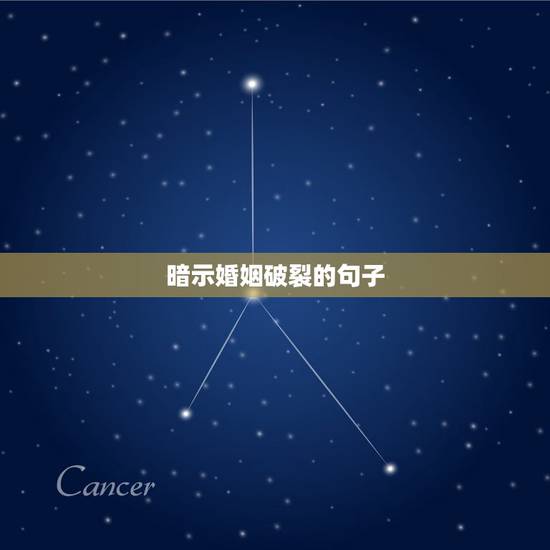 暗示婚姻破裂的句子,对于婚姻后悔的句子有哪些? 暗示婚姻破裂的句子,对于婚姻后悔的句子有哪些?