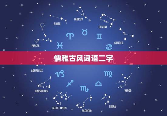 儒雅古风词语二字,求一些唯美古风两字词语 儒雅古风词语二字,求一些唯美古风两字词语