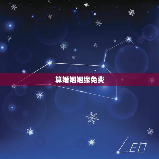 算婚姻姻缘免费，在线免费算姻缘。越详细越好。