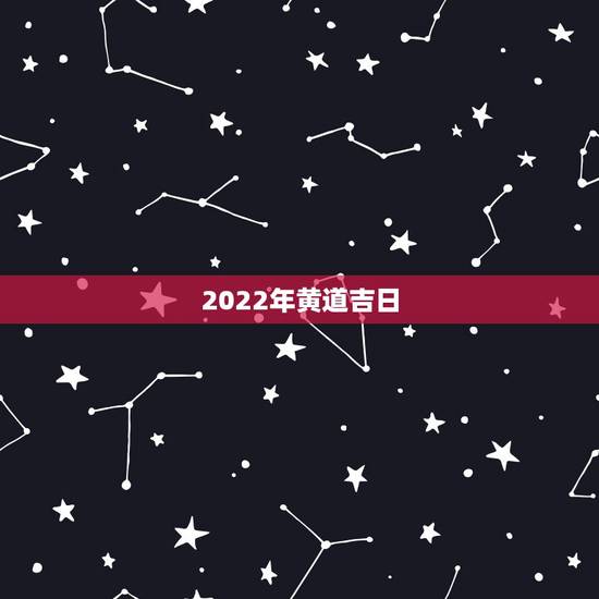 2022年黄道吉日，属93年属鸡的男孩和92年属猴的女孩2022年哪一