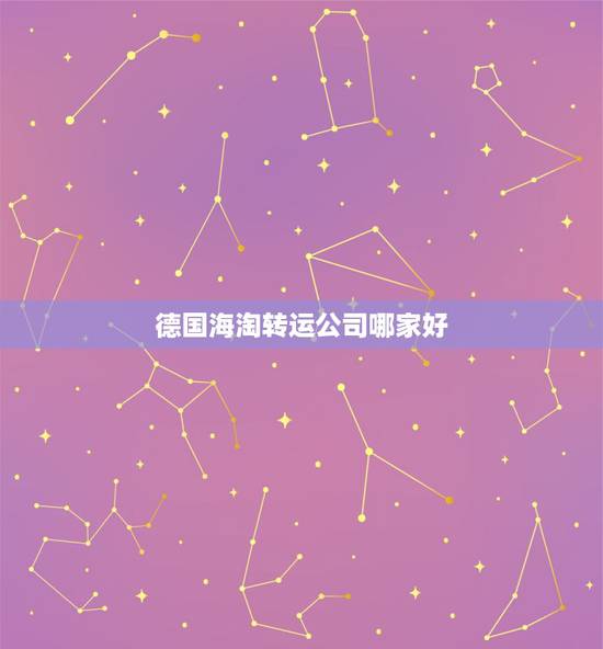 德国海淘转运公司哪家好,如果从德国海淘奶粉,应该走哪家转运好一些? 德国海淘转运公司哪家好,如果从德国海淘奶粉,应该走哪家转运好一些?