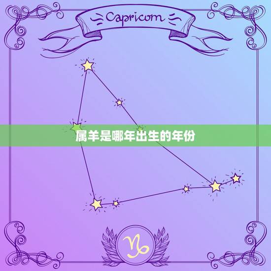 属羊是哪年出生的年份,1979年属羊人晚年命运 属羊是哪年出生的年份,1979年属羊人晚年命运