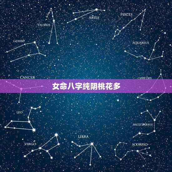 女命八字纯阴桃花多,桃花多的女八字实例 女命八字纯阴桃花多,桃花多的女八字实例