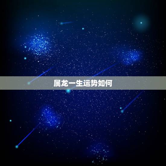 属龙一生运势如何,1988年属龙的人一生的财运 属龙一生运势如何,1988年属龙的人一生的财运