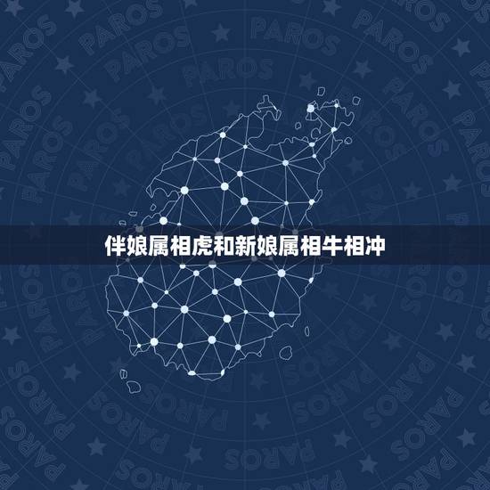 伴娘属相虎和新娘属相牛相冲,属兔的新娘和属虎的结婚,忌讳什么属相的伴娘 伴娘属相虎和新娘属相牛相冲,属兔的新娘和属虎的结婚,忌讳什么属相的伴娘