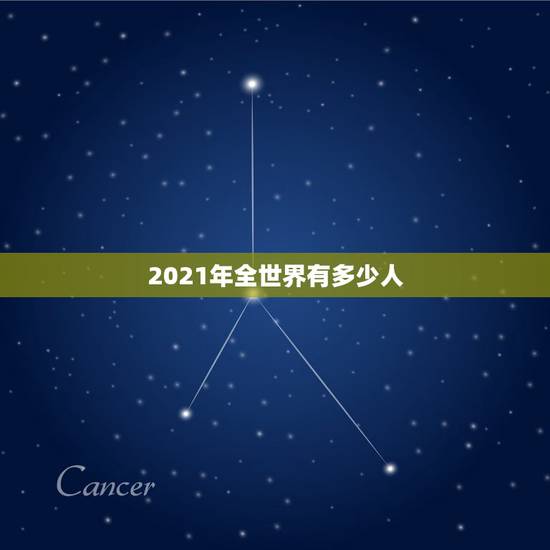 2021年全世界有多少人,2021年东京奥运会各国运动员人数是多少? 2021年全世界有多少人,2021年东京奥运会各国运动员人数是多少?