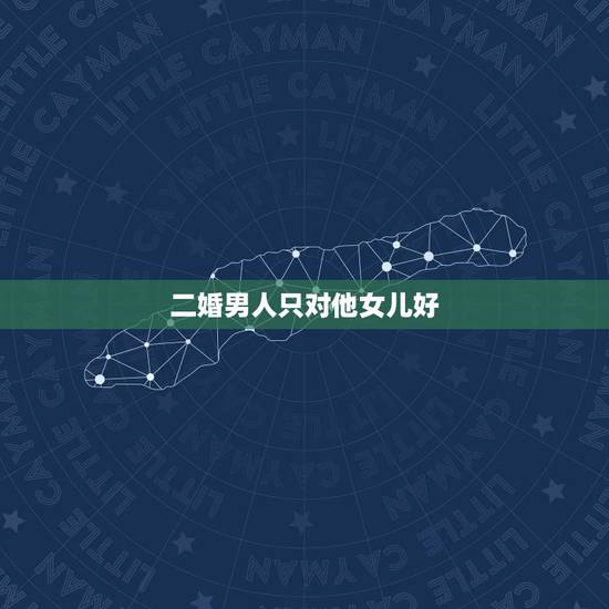 二婚男人只对他女儿好，二婚老公更爱他的女儿，我该怎么办？