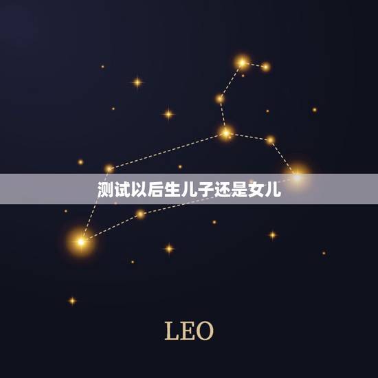 测试以后生儿子还是女儿，怎样测试怀的是男孩还是女孩