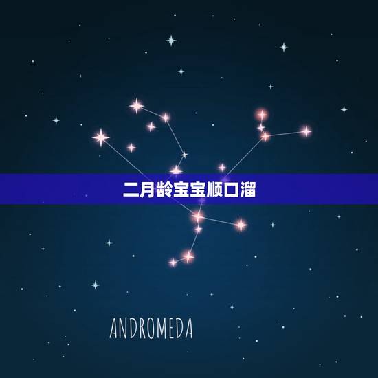 二月龄宝宝顺口溜，婴儿一月二月三月口诀