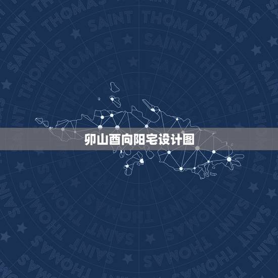卯山酉向阳宅设计图,辰山戌向阳宅设计图 卯山酉向阳宅设计图,辰山戌向阳宅设计图