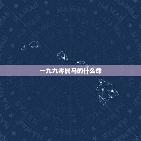 一九九零属马的什么命,1966属马灾难年龄 一九九零属马的什么命,1966属马灾难年龄