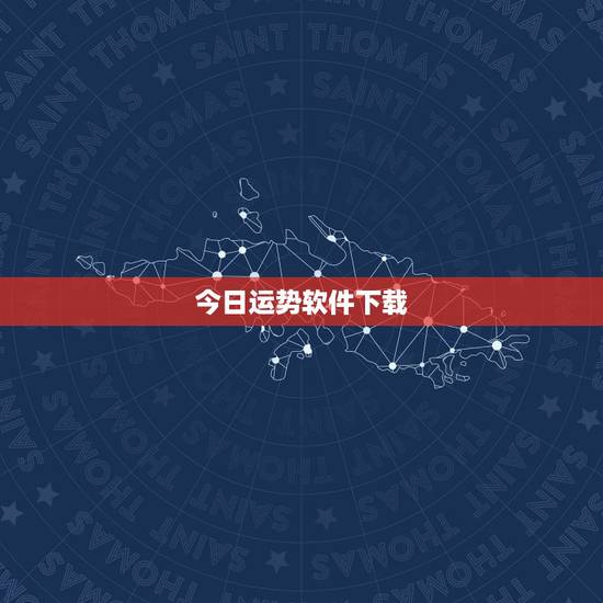 今日运势软件下载，免费软件下载