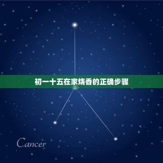 初一十五在家烧香的正确步骤,初一十五烧香的讲究 初一十五在家烧香的正确步骤,初一十五烧香的讲究