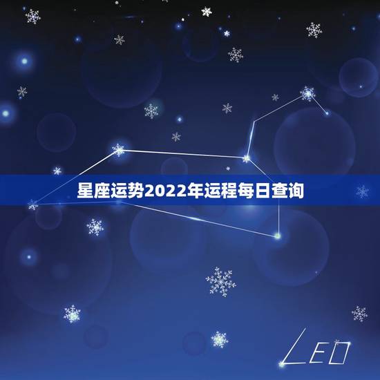 星座运势2022年运程每日查询 星座运势排行榜 星座运势2022年运程每日查询 星座运势排行榜