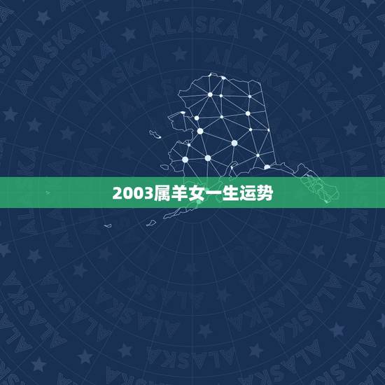 2003属羊女一生运势,2003年属羊的人是金牛座的女孩一生中的运气好 2003属羊女一生运势,2003年属羊的人是金牛座的女孩一生中的运气好