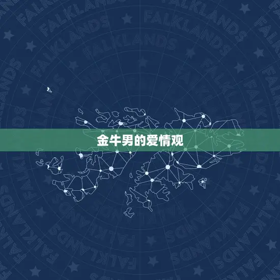 金牛男的爱情观 金牛男的爱情观