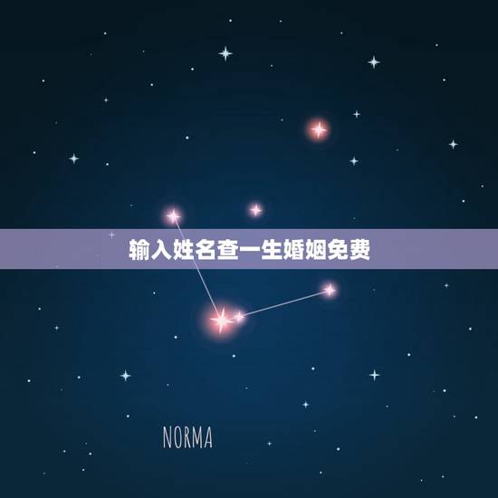 输入姓名查一生婚姻免费 测试两人是否有夫妻缘分 输入姓名查一生婚姻免费 测试两人是否有夫妻缘分