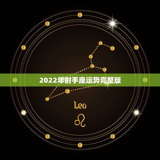 2022年射手座运势完整版,射手座2021年运势详解 2022年射手座运势完整版,射手座2021年运势详解