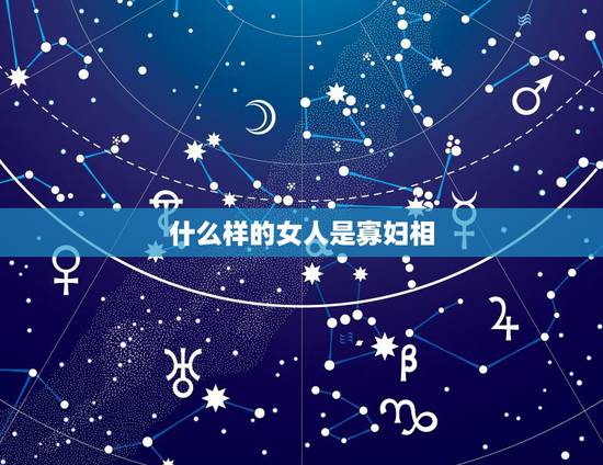 什么样的女人是寡妇相，5两1女命最正确详解