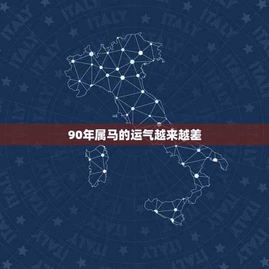 90年属马的运气越来越差,1990属马今年的本命年在找工作运势太差了 90年属马的运气越来越差,1990属马今年的本命年在找工作运势太差了