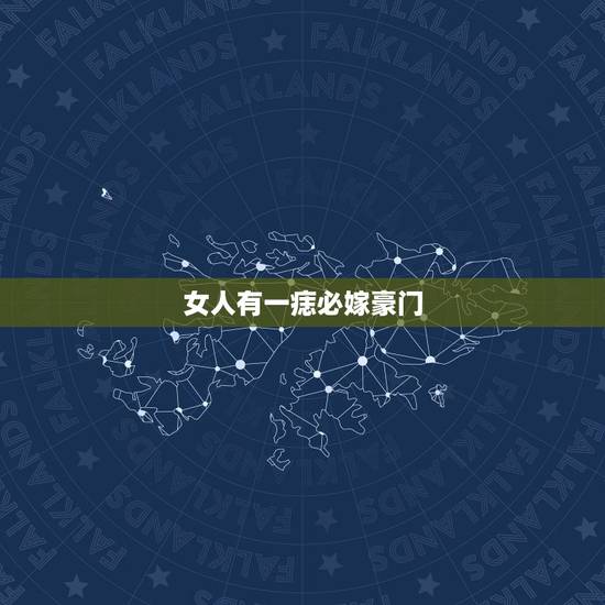 女人有一痣必嫁豪门,女人嫁得好的痣 女人有一痣必嫁豪门,女人嫁得好的痣