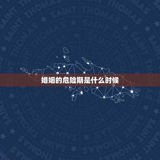 婚姻的危险期是什么时候,女人在婚姻中如果变得沉默了说明发生了什么? 婚姻的危险期是什么时候,女人在婚姻中如果变得沉默了说明发生了什么?