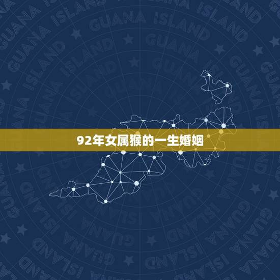 92年女属猴的一生婚姻，属猴人2022 年吉祥物