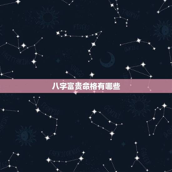 八字富贵命格有哪些，八字命理：八字分析财运，什么是天生富贵