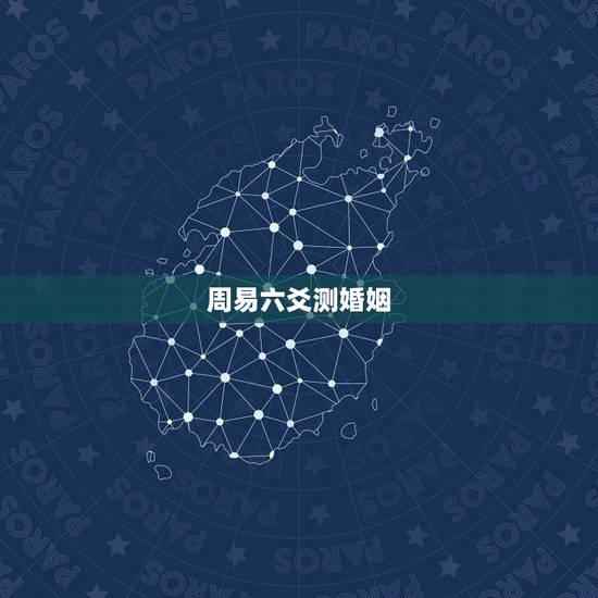 周易六爻测婚姻，六爻预测婚姻，谢谢