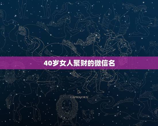 40岁女人聚财的微信名，好看又招财好运的微信头像？