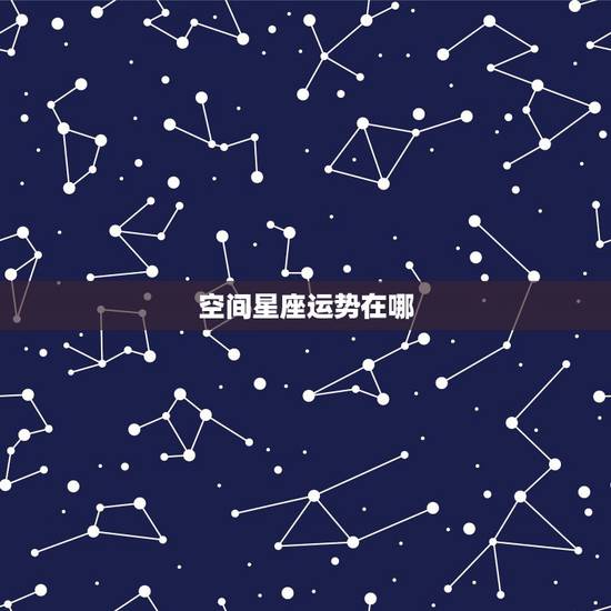 空间星座运势在哪，QQ空间里的星座运势在哪里呀？